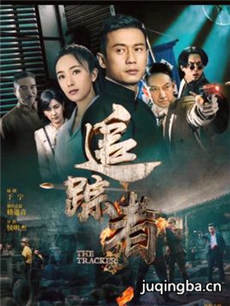 电视剧追踪者剧情介绍(1-47全集)海报