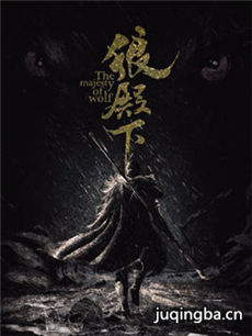狼殿下剧情介绍(1-48全集)海报