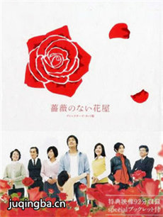 没有玫瑰的花店剧情介绍(1-11全集)海报