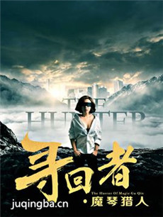 寻回者魔琴猎人剧情介绍(1-12全集)海报