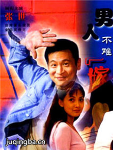 男人不难嫁剧情介绍(1-20全集)海报