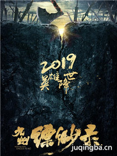 九州缥缈录剧情介绍(1-56全集)海报