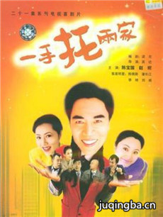 一手托两家剧情介绍(1-21全集)海报