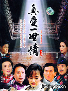 真爱一世情剧情介绍(1-28全集)海报