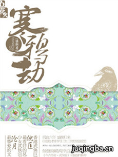 寒鸦劫