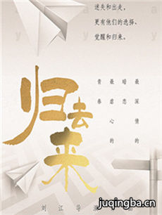 归去来剧情介绍(1-50全集)海报