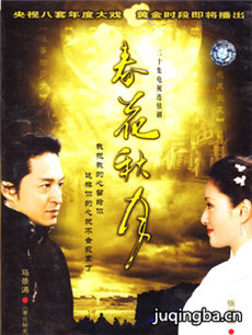 春花秋月剧情介绍(1-18全集)海报