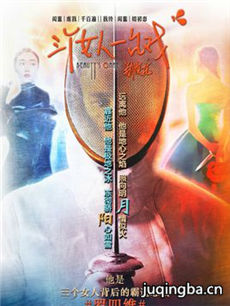 三个女人一台戏