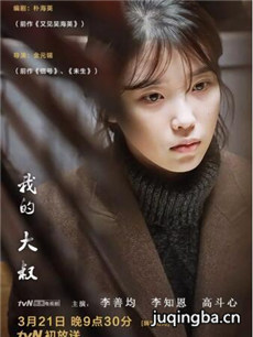 韩剧我的大叔剧情介绍(1-16全集)海报