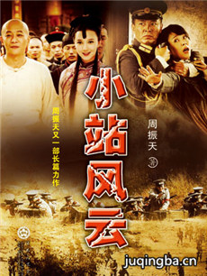小站风云