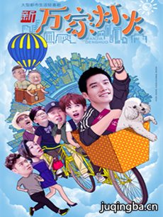 新万家灯火剧情介绍(1-40全集)海报