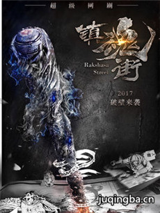 网络剧镇魂街