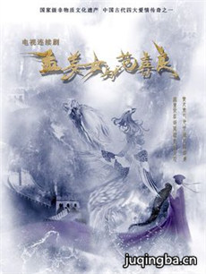孟姜女与范喜良