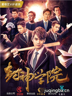 封神学院剧情介绍(1-12全集)海报