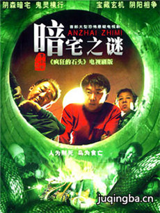 暗宅之谜剧情介绍(1-20全集)海报