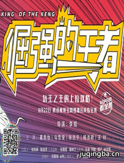 倔强的王者剧情介绍(1-10全集)海报