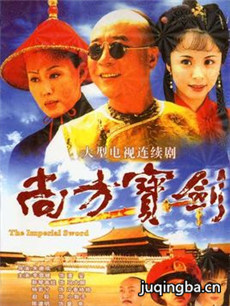 尚方宝剑剧情介绍(1-26全集)海报