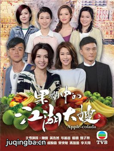 果栏中的江湖大嫂