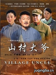 山村大爷剧情介绍(1-34全集)海报