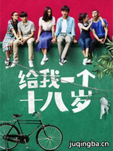给我一个十八岁剧情介绍(1-21全集)海报