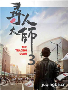 寻人大师3剧情介绍(1-12全集)海报