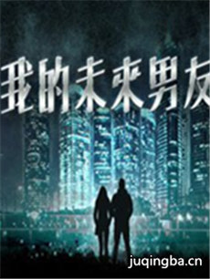 台剧我的未来男友剧情介绍(1-20全集)海报