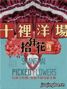 十里洋场拾年花剧情介绍(1-40全集)海报