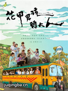 花甲男孩转大人剧情介绍(1-7全集)海报