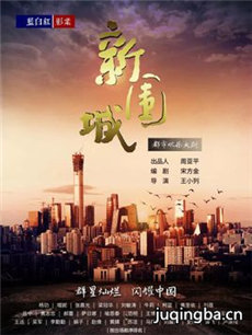新围城剧情介绍(1-45全集)海报