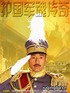 护国军魂传奇剧情介绍(1-37全集)海报
