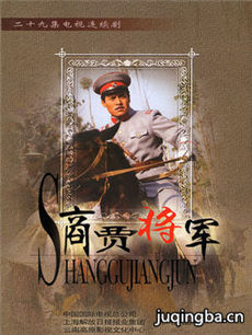 商贾将军剧情介绍(1-29全集)海报