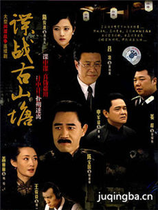 谍战古山塘剧情介绍(1-27全集)海报