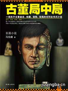 古董局中局剧情介绍(1-36全集)海报