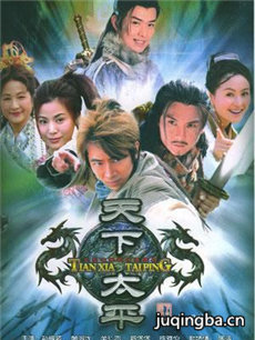 天下太平剧情介绍(1-30全集)海报