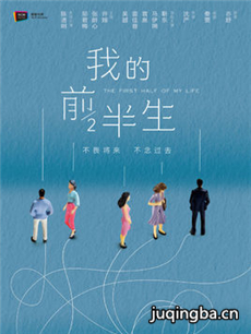 我的前半生