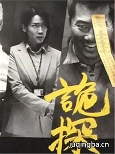 电视剧诡探剧情介绍(1-30全集)海报
