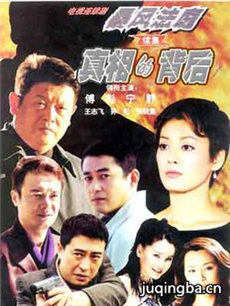 真相的背后剧情介绍(1-25全集)海报