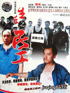 生存之民工剧情介绍(1-32全集)海报
