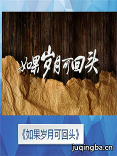 如果岁月可回头