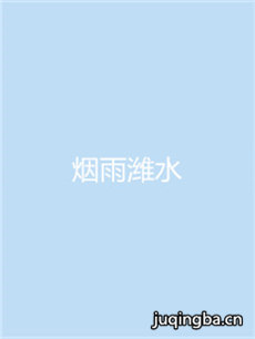 烟雨潍水剧情介绍(1-40全集)海报