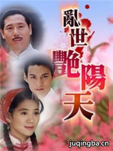 乱世艳阳天剧情介绍(1-25全集)海报