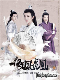 假凤虚凰剧情介绍(1-12全集)海报