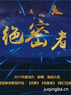 绝密者剧情介绍(1-40全集)海报