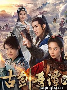 古剑奇谭2永夜初晗凝碧天剧情介绍(1-70全集海报
