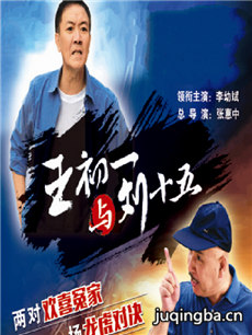 王初一与刘十五剧情介绍(1-52全集)海报