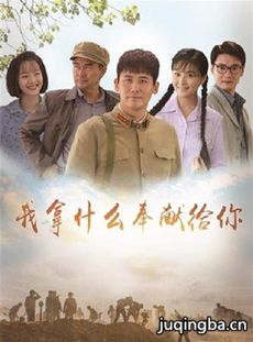 我拿什么奉献给你剧情介绍(1-40全集)海报