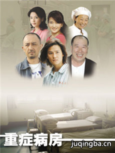 重症病房剧情介绍(1-24全集)海报