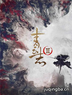 青云志3