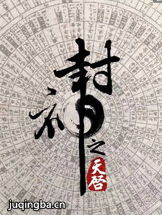 封神之天启
