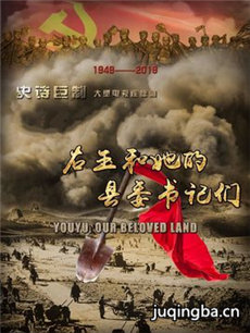 右玉和她的县委书记们剧情介绍(1-30全集)海报